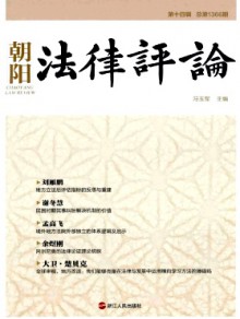 朝阳法律评论期刊